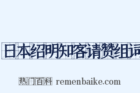 日本绍明知客请赞组词是什么意思的图片